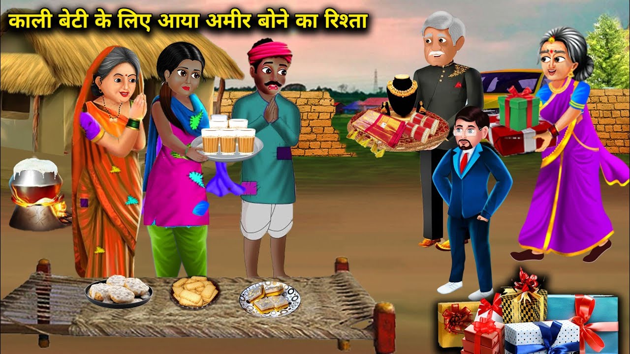 काली बेटी के लिए आया अमीर बोने का रिश्ता|Kali Beti Ke Liye Aaya Rishta| magical moral story in Hindi