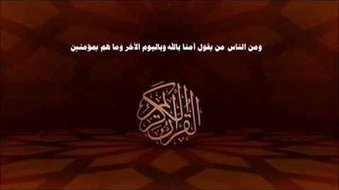 تلاوة عذبة - ومن الناس من يقول آمنا بالله وباليوم الآخر وما هم بمؤمنين