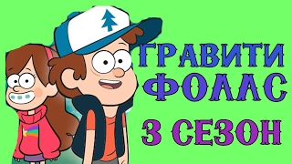 Мультфильм Гравити Фолз 3 сезон ДАТА ВЫХОДА, премьера, трейлер Мультфильм Гравити Фолз 3 сезон ДАТА ВЫХОДА, премьера, трейлер