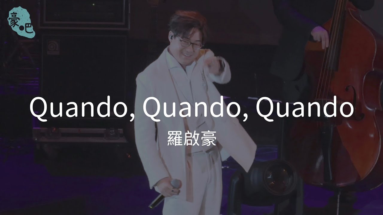 羅啟豪 Ramon Lo - 《Quando, Quando, Quando》 ｜Date with Miranda Lee 佳佳有約演唱會｜29.03.2025