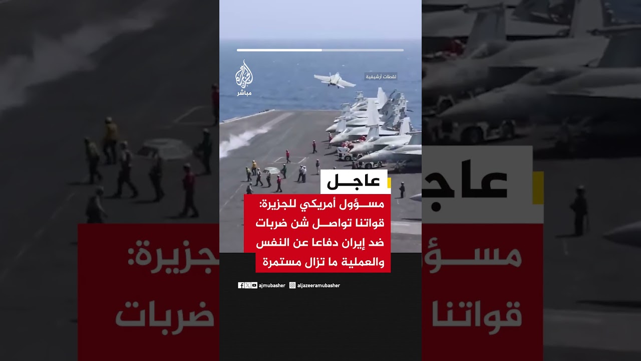 عاجل | مسؤول أمريكي للجزيرة: قواتنا تواصل شن ضربات ضد #إيران دفاعا عن النفس والعملية ما تزال مستمرة