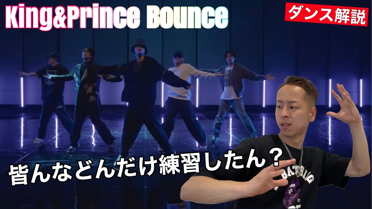 【King&Prince Bounce】更にスキルアップ!!彼らの成長は止まらない!!【CHOREOGRAPHY】「Bounce