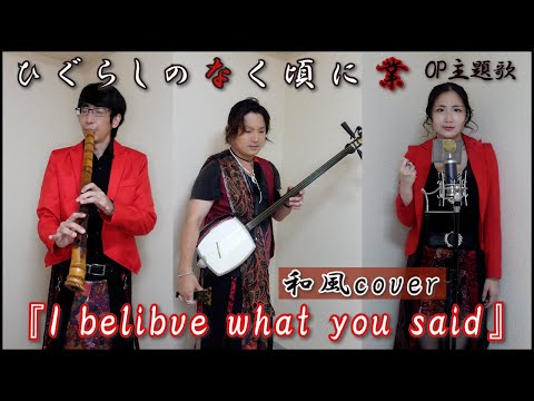 『I believe what you said』ひぐらしのなく頃に業・OP主題歌【和風cover】「Higurashi when they cry」