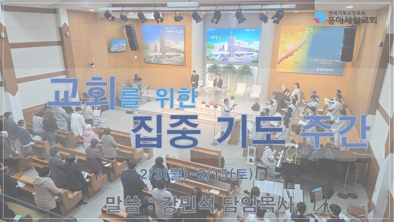 2025. 2. 3 [2025 교회를 위한 집중 기도 주간] 