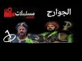 مسلسل الجوارح الحلقة الأولى 1 ابن الوهاج بجودة عالية