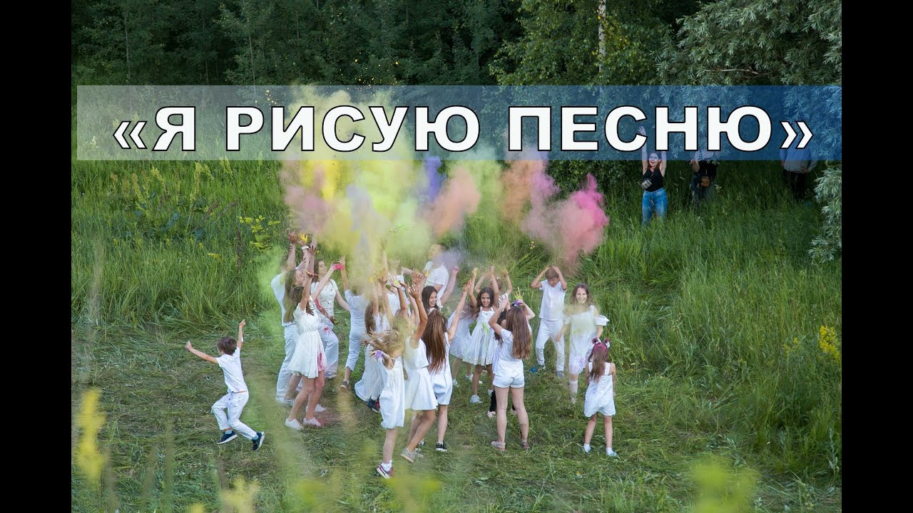 Крутой песня нарисуй. Я рисую песню динамичные ребята. Динамичные ребята песни. Песня я рисую. Мелодия клип нарисованный.