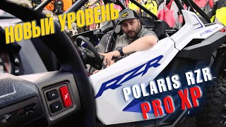 Багги БИЗНЕС КЛАССА: Polaris RZR PRO XP! Адаптивная подвеска, мультимедиа и камера заднего вида!