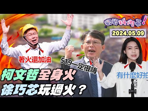 【#狠狠抖內幕】#柯文哲 著火#徐巧芯 玩過火？今周刊爆柯弊案驚天獨家！柯五案壓垮#陳珮琪 接黨揆？徐巧芯購屋投報率驚天高！#江啟臣 #鄭麗文 洩密不上車？#黃國昌 為侯友宜槓#林淑芬！Live直播