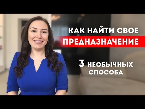 Как найти свое предназначение? 3 способа найти свое призвание || Лариса Парфентьева