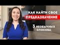 Как найти свое предназначение? 3 способа найти свое призвание || Лариса Парфентьева