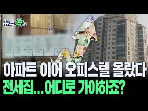 오피스텔 너마저…서울 아파트값 뛰니 오피스텔 시장도 '트리플 강세'｜서울 전셋값 4년만 최고…월세값 역대 최고치 [뉴스쏙]