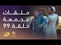 حلقات مجمعة من مسلسل شباب البومب الحلقة 99 