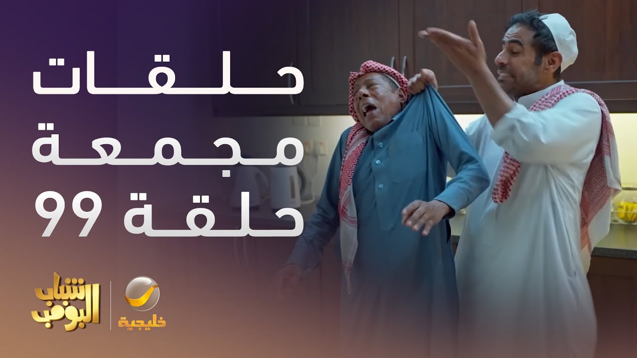حلقات مجمعة من مسلسل شباب البومب الحلقة 99