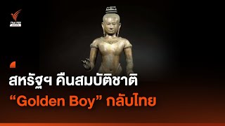 สหรัฐฯ คืนสมบัติชาติ “Golden Boy” กลับไทย | Thai PBS News