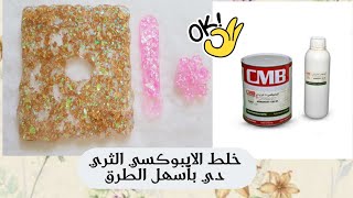 خلط الريزن (الايبوكسي) للمبتدئين مع كيما بوكسي ثري دي resin for beginners