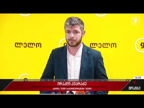 ირაკლი კუპრაძის განცხადება