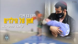 אמן על הילדים קאבר מוטי K.