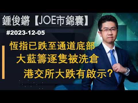 【Joe市錦囊】恆指已跌至通道底部 大藍籌逐隻被洗倉 港交所大跌有啟示？｜鍾俊鏘 2023-12-05