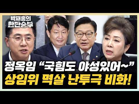 정옥임 “고성 너무 커 다 들릴 정도” 박원석 "상임위 문제 뿐일까?"[한판승부]