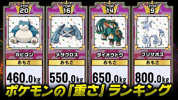 重いポケモンランキング 重いポケモンランキング