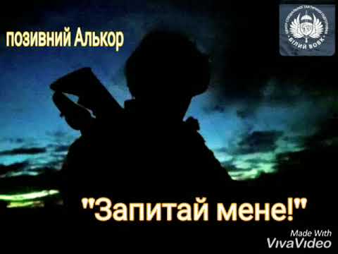 Позивний Алькор Запитай мене