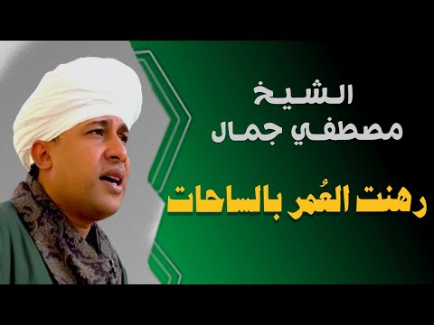 رهنت العمر بالساحات أشدو عليل يشتفي بالبوح حينا الشيخ مصطفي جمال
