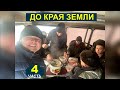 №4 Павел Синица СЕВЕР - ПОЛЯРНЫЙ КРУГ  - Вячеслав Бойнецкий