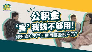 公积金 ’害’我钱不够用！你知道CPF户口里有哪些账户吗？|全家私房钱 Money Money Home新加坡版 Ep04