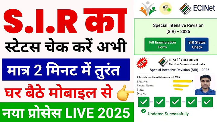 SIR Status Kaise Dekhe | Sir form status check | enumeration form status kaise check kare
