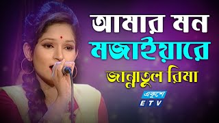 Amar Mon Mojaiya Re || আমার মন মজাইয়ারে || Jannatul Rima || ETV Music