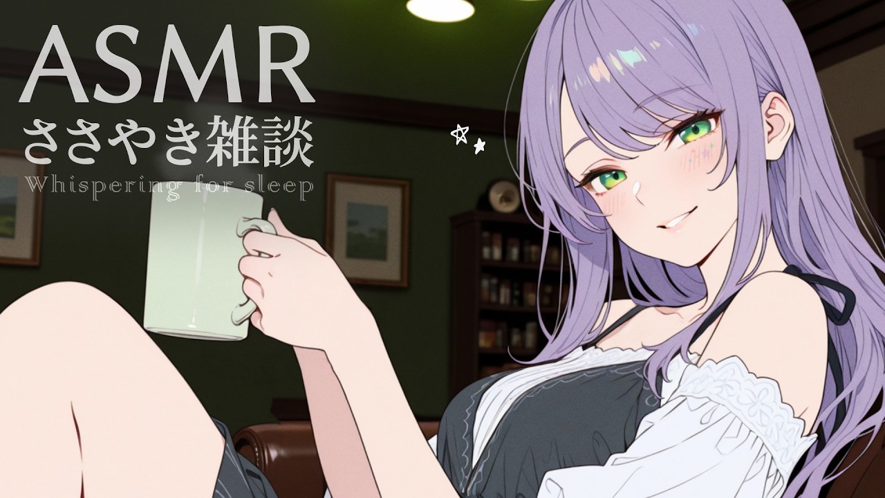 【ASMR/囁き雑談】聴いてると眠くなるチルな雑談💭寝落ち歓迎 Whispering Chat for Sleep【沙汰ナキア/KU100】