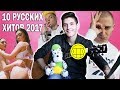 10 РУССКИХ ХИТОВ 2017 на гитаре (Элджей, Грибы, Баста, T-fest, Егор Крид)