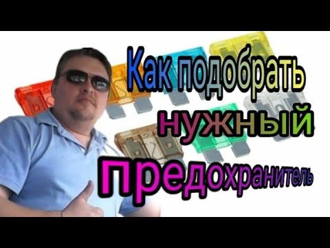 Как подобрать предохранитель нужного номинала. Как быстро найти нужный предохранитель.