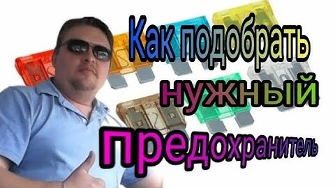 Как подобрать предохранитель нужного номинала. Как быстро найти нужный предохранитель.