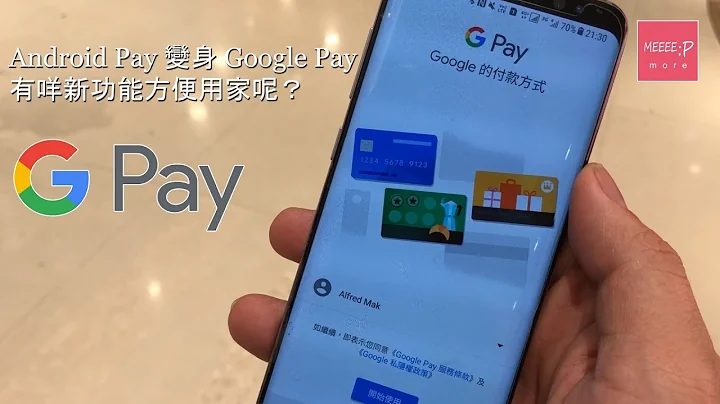《Z世代達人》Google Pay 整合後的新功能 - 天天要聞