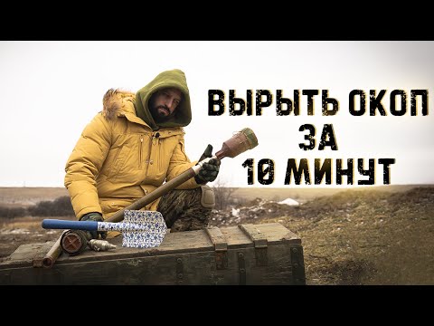 Как выкопать окоп за 10 минут