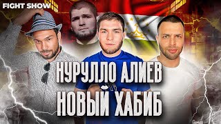 НУРУЛЛО АЛИЕВ - СРАВНЕНИЯ С ХАБИБОМ, ЗАПРЕТ MMA И КАК МОЛОДОМУ БОЙЦУ ПОПАСТЬ В UFC? (E14)