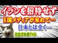 Kこくメディアも呆れる？日本はイランを招待したが、Kこくは…！【日出づる国TV2】