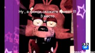 Топ 5 аниматроников из игры FNAF 2