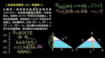 【試辦會考數學】102 單選21：相似三角形面積比與柱體的體積