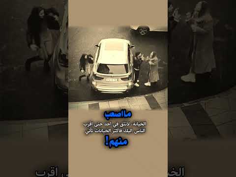 مااصعب الخيانه لاتثق في احد حتى اقرب الناء اليك  اكسبلور حالات واتس لايك