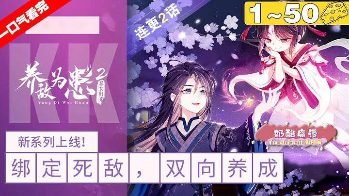 【一口氣看完】《養敵為患2惡女歸來》1~50集，小惡女再次強勢歸來，雙向養成，加倍快樂！#逆襲 #復仇 #漫畫解說 - 天天要聞