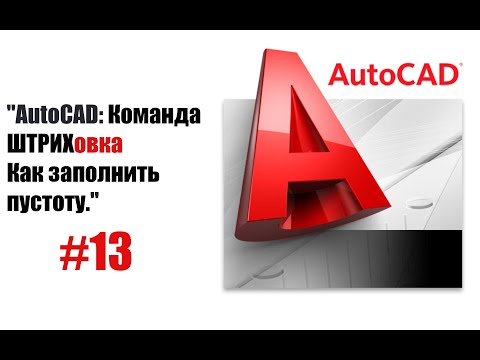 'Штриховка в AutoCAD: