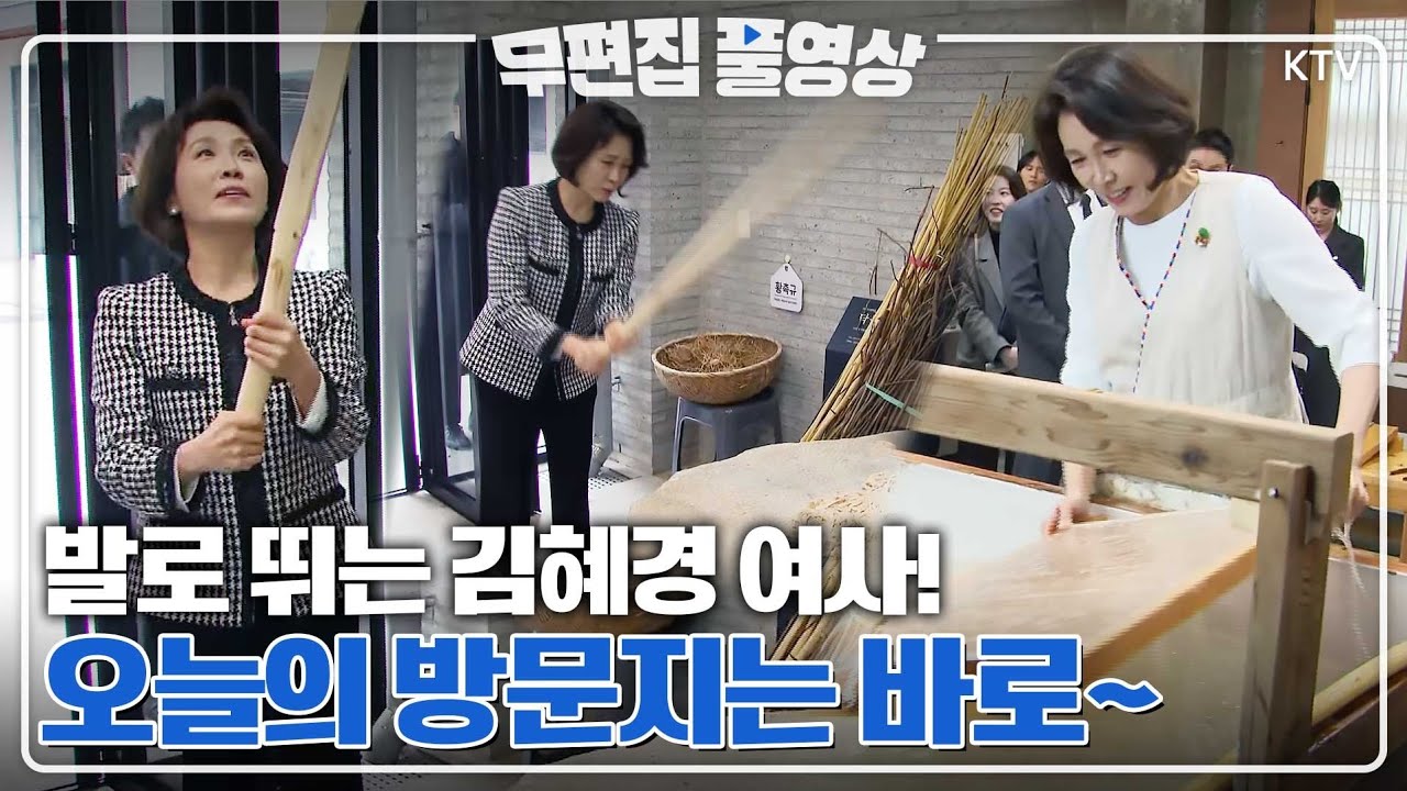 [무편집 풀영상] 이것은 최초 공개?! 방명록을 작성한 김혜경 여사! 영부인은 자신 어떻게 소개할까요? 김혜경 여사 전주 천년한지관  방문 및 한지 제작 체험 무편집 풀영상