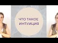 Что такое интуиция