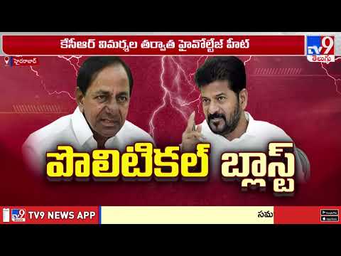 Congress Vs BRS | తెలంగాణలో రగులుకున్న రాజకీయ మంటలు - TV9 - TV9