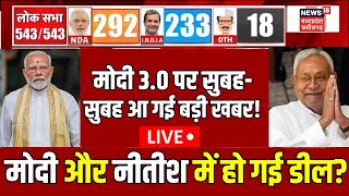 Lok Sabha Election 2024 Result Live: मोदी 3.0 पर आ गई बड़ी खबर! | PM Modi | Akhilesh | Nitish Kumar