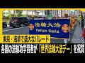 東京・浅草で盛大なパレード　各国の法輪功学習者が「世界法輪大法デー」を祝賀