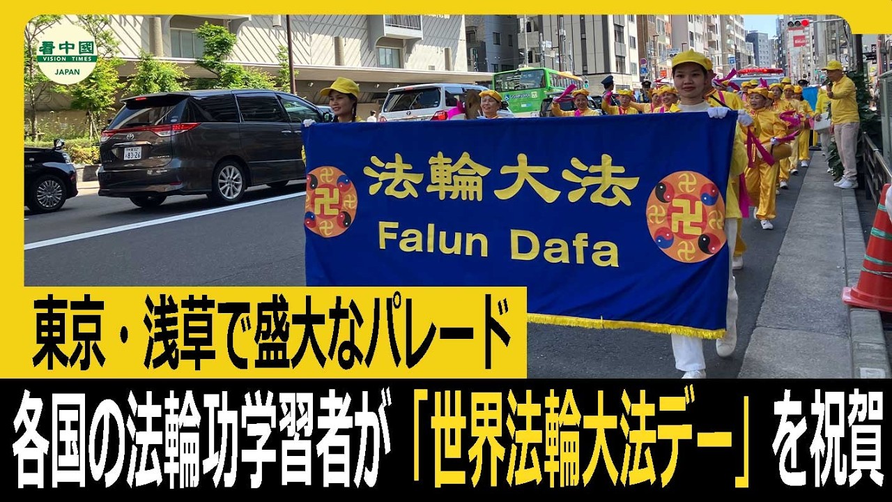 東京・浅草で盛大なパレード　各国の法輪功学習者が「世界法輪大法デー」を祝賀
