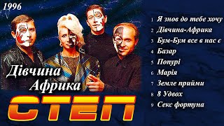 картинка: Степ - Дівчина Африка (Альбом 1996)